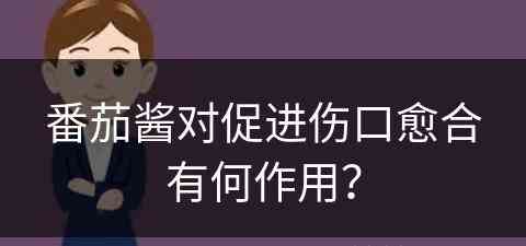 番茄酱对促进伤口愈合有何作用？